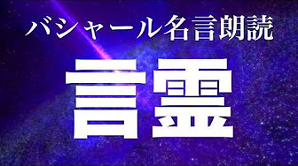 最新 バシャール名言朗読