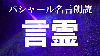 バシャール オーブ 玉響 日々の成長 バシャール スターシード名言集