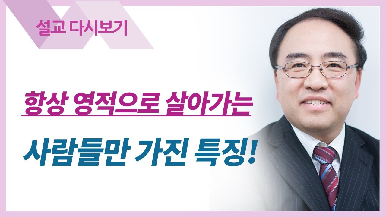 영적세계의 원리들28: 산 영, 살리는 영 - 고성준 목사 설교 수원하나교회 : 갓피플TV [공식제휴]