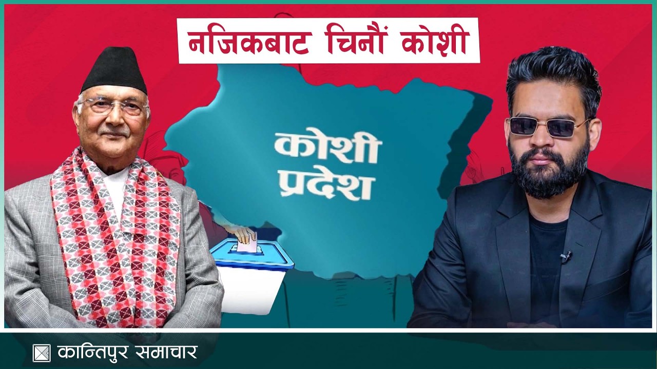के छ त कोशीको सामर्थ्य र पहिचान ? राजनीतिक उतारचढाव नजिकबाट नियालेको कोशी