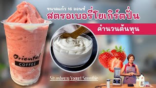 สูตรสตรอเบอรี่โยเกิร์ต สมูทตี้ (Strawberry Yogurt Smoothie)แก้ว 16 ออนซ์ พร้อมคำนวนต้นทุนต่อแก้วค่า