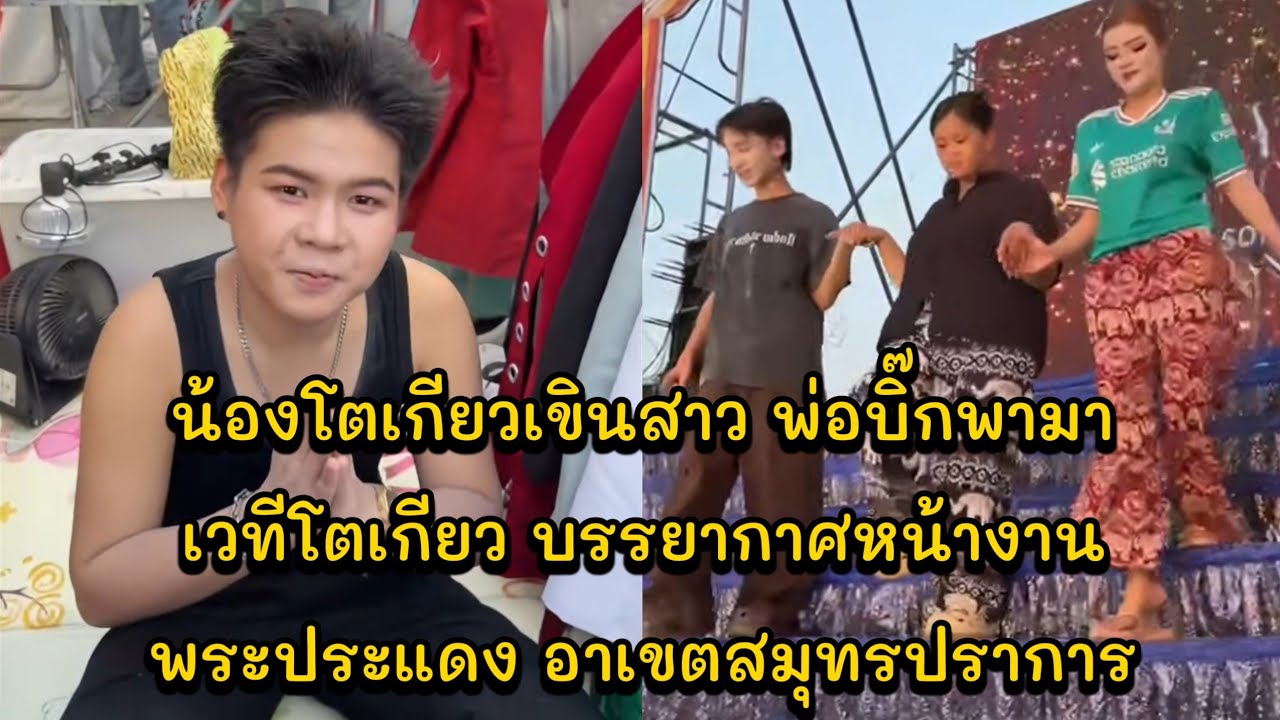 น้องโตเกียวเขินสาว พ่อบิ๊กพามาเวทีโตเกียว บรรยากาศหน้างาน พระประแดง อาเขตสมุทรปราการ