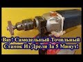 Вау! Самодельный Точильный Станок Из Дрели За 5 Минут!