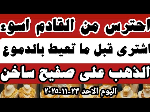 اسعار الذهب اليوم سعر الذهب اليوم سعر عيار ٢١ اليوم الاحد ٢٣ ١١ ٢٠٢٥ في محلات الصاغه في مصر