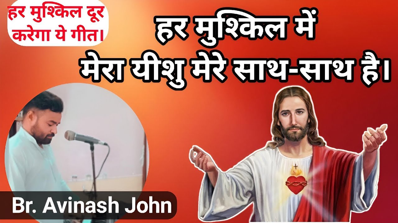 praise the Lord har muskil de vich mera yeshu mere nal hai YouTube