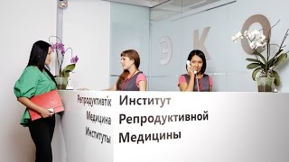 Институт репродуктивной медицины ИРМ-Центр ЭКО г.Алматы