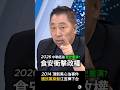 【食安衝擊政權】歷史重演？唐湘龍回顧2014頂新油品事件對國民黨的影響   #唐湘龍 #滅頂運動 #中聯 #致癌 #食品 #民進黨 #國民黨