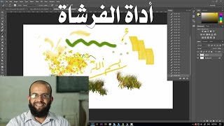 3.7 فوتوشوب - أداة الفرشاة أو البرش brush tool screenshot 4