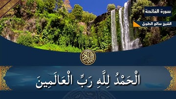 سورة الفاتحة - للشيخ سالم الطويل