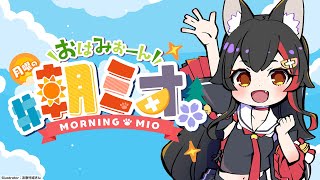 【#朝ミオ 】７月だ～～！月曜日の朝ミオ！