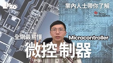 用16分鐘就懂微控制器(MCU)！一口氣了解芯片