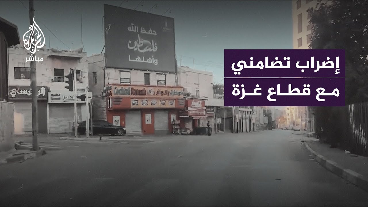 إضراب عام في رام_الله تضامنًا مع قطاع غزة