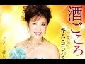 酒ごころ(キム・ヨンジャ)カバー:水野渉