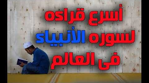 اسرع قراءه لسوره الانبياء فى العالم