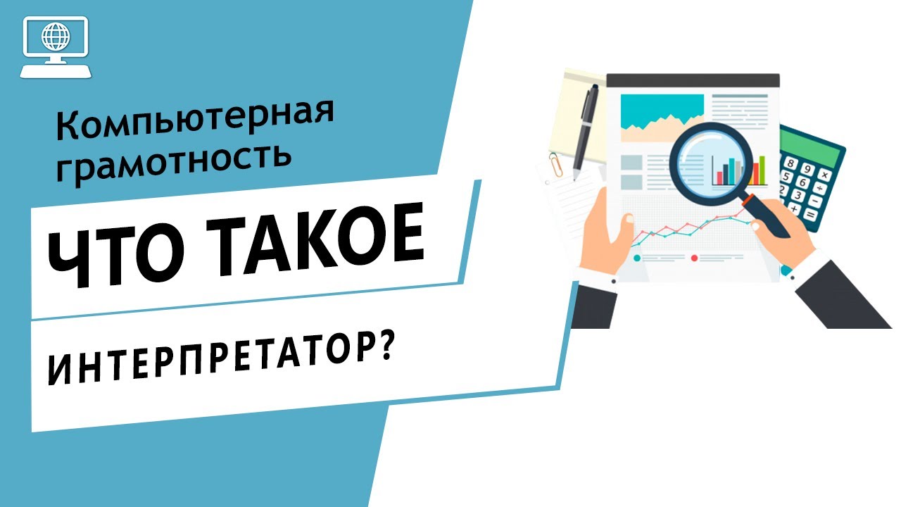 Значение слова интерпретатор. Что такое интерпретатор. - YouTube