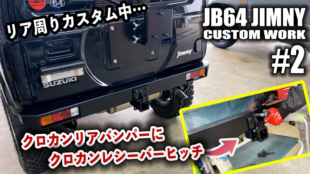 ♯2】お預かりのJB64ジムニーにクロカンリアバンパー&クロカン