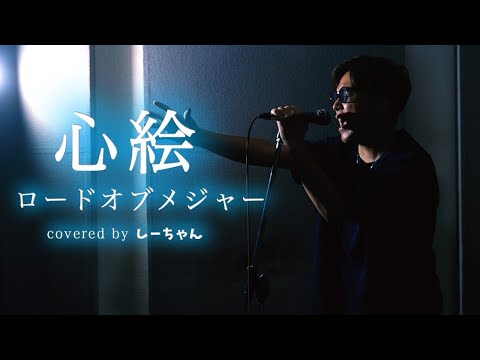 【青春爆発】『ロードオブメジャー / 心絵』をおじさんが本気で歌ったら青春が爆発した。