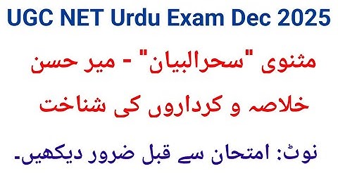 مثنوی سحرالبیان | میر حسن | Masnavi Sehrul Bayan | Mir Hasan | UGC Net Urdu Dec 2025 Exam
