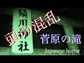 菅原の滝　不思議な恐怖　近づいてはいけない神社