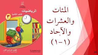 المئات والعشرات والآحاد