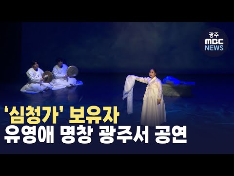 ‘<strong>심청가</strong>’ 보유자 유영애 명창 광주서 공연