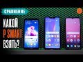 Сравнение Huawei P Smart 2019 с P Smart 2018, P Smart+ ▶️ (COMFY)