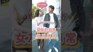 女友拷問無極限，周杰倫還是五月天？ ＃shorts ＃女友拷問＃情侶吵架 IPRIMO ＃婚戒 ＃驚喜 情人＃戀愛 結婚 ＃感人 ＃搞笑