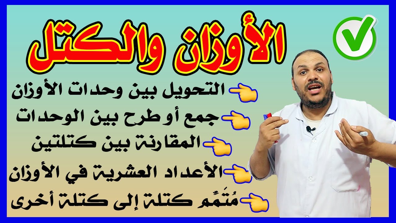 #الأوزان بطريقة ممتعة وسهلة ...ستشكرني لاحقا