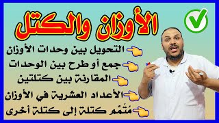 #الأوزان بطريقة ممتعة وسهلة ...ستشكرني لاحقا