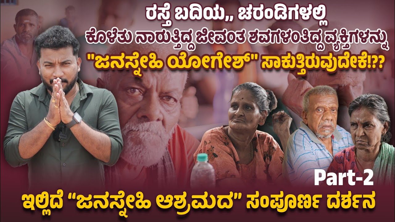 ರಸ್ತೆ ಬದಿಯಲ್ಲಿ ಕೊಳೆತು ನಾರುವ ಜೀವಂತ ಶವದಂತಿದ್ದ ವ್ಯಕ್ತಿಗಳನ್ನು @janasnehiyogesh  ಸಾಕುತ್ತಿರುವುದೇಕೆ.? P-02