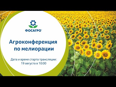 Агроконференция по мелиорации