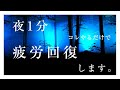 夜1分コレやると疲労解消します