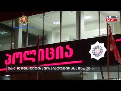 შსს-მ 10 თვის ჩვილის ცემის ბრალდებით ძიძა დააკავა