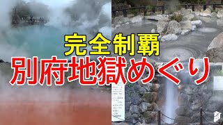 【別府観光】全７か所！別府地獄めぐりを２時間で全部めぐる【日本列島横断の旅10】
