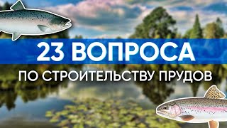 23 вопроса по строительству прудов. Ответил на 23 вопроса подписчиков из комментариев.