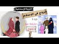 الزواج فى الإسلام التربية الدينية الإسلامية الصف الأول الثانوي 2026 أ حذيفة عيد الجزء الأول 