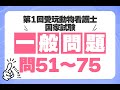 【一般問題問51～75】第1回愛玩動物看護師国家試験全問解説