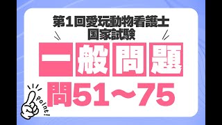 【一般問題問51～75】第1回愛玩動物看護師国家試験全問解説