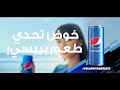 خوض تحدي طعم بيبسي و اتبع احساسك