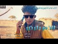 جديد2026 الفنان عوض الكريم بله ودالرياض لاذم نرض بالمقسوم