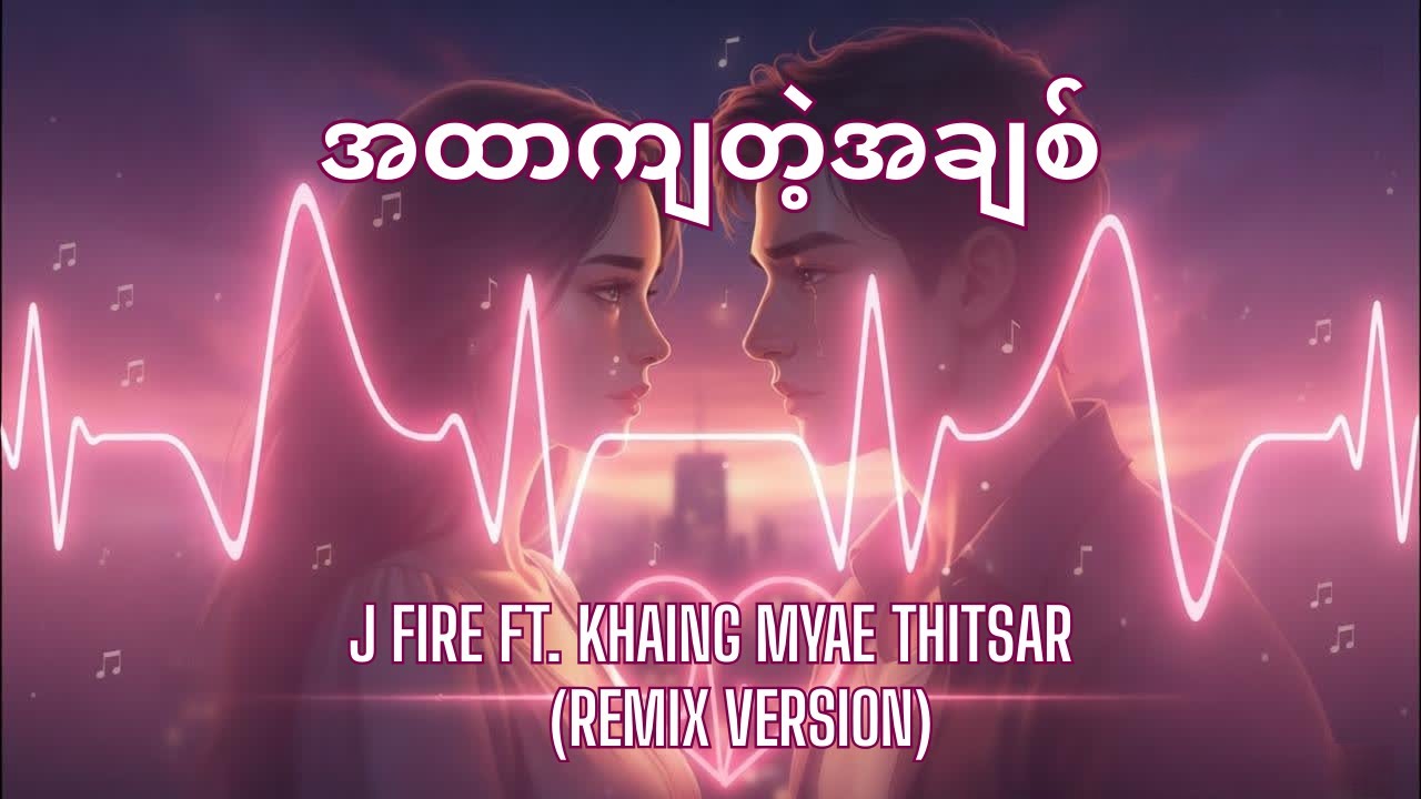 အထာကျတဲ့အချစ် - J Fire ft. Khaing Myae Thitsar (Remix Version) | Myanmar Remix Official