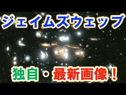 【星の誕生から原始銀河団まで】ジェイムズ・ウェッブ宇宙望遠鏡の最新画像
