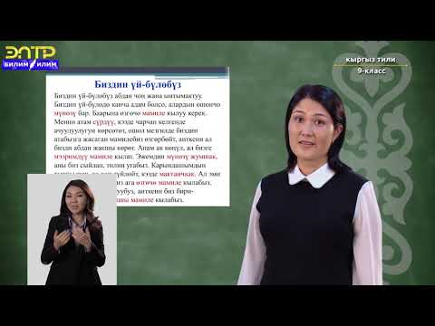 9-класс |   Кыргыз тили | Биздин үй-бүлөбүз