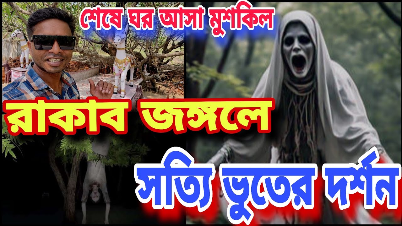 রাকাব /অর্জুনজোড়া জঙ্গলে সত্যি ভুতের দর্শন/Ghost mystrey in Rakab Forest