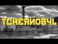 L'histoire de TCHERNOBYL