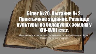 Білет №20. Пытанне №2. Практычнае заданне. Развіццё культуры на беларускіх землях у XIV-XVIII стст.