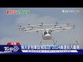 飛天計程車試飛成功! 2024奧運投入載客|TVBS新聞