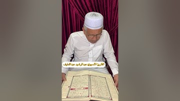 تلاوة خاشعة ومؤثرة من سورة الرحمن للقارئ الآسيوي عبدالرشيد عبداللطيف بارك الله فيه واطال في عمره