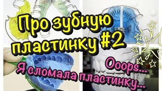 Про зубную пластинку #2 Сломала пластинку// сколько стоит// как подтягивать Про зубную пластинку #2 Сломала пластинку// сколько стоит// как подтягивать