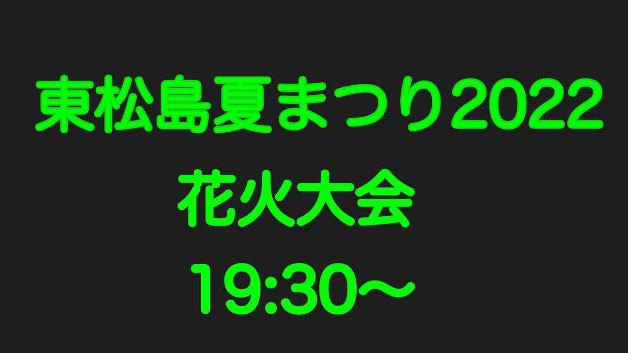 東松島夏まつり22 花火大会 19 30 なおじ01 Youtube